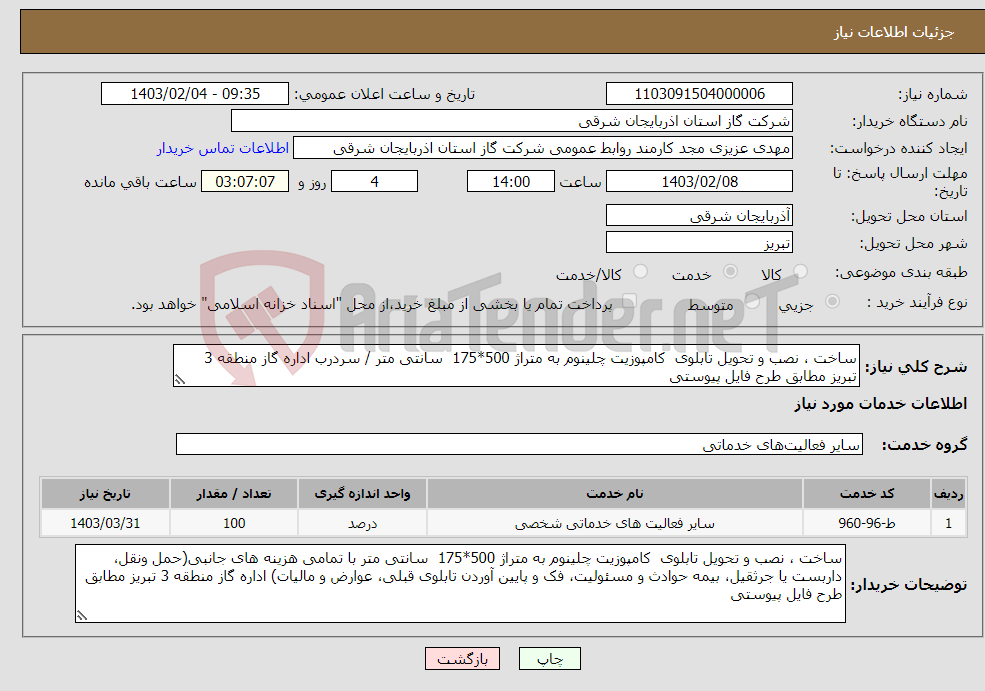 تصویر کوچک آگهی نیاز انتخاب تامین کننده-ساخت ، نصب و تحویل تابلوی کامپوزیت چلینوم به متراژ 500*175 سانتی متر / سردرب اداره گاز منطقه 3 تبریز مطابق طرح فایل پیوستی