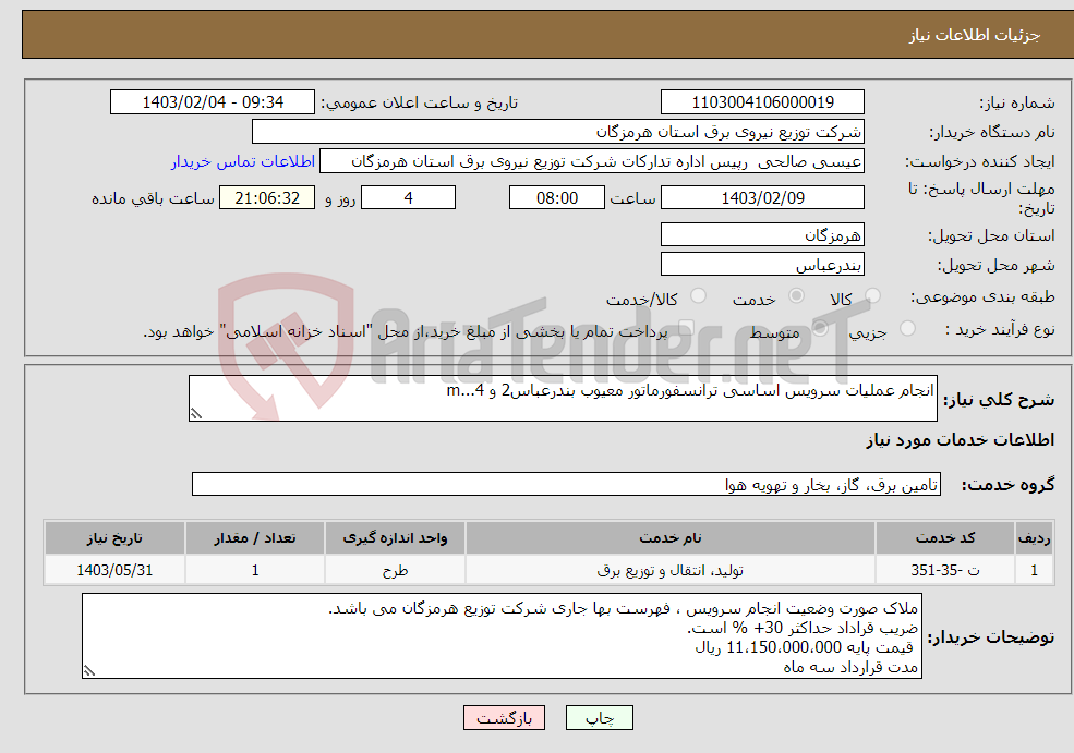 تصویر کوچک آگهی نیاز انتخاب تامین کننده-انجام عملیات سرویس اساسی ترانسفورماتور معیوب بندرعباس2 و 4...m 