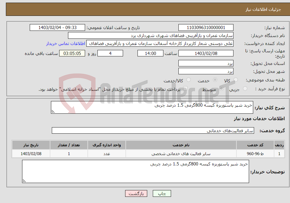 تصویر کوچک آگهی نیاز انتخاب تامین کننده-خرید شیر پاستوریزه کیسه 800گرمی 1.5 درصد چربی