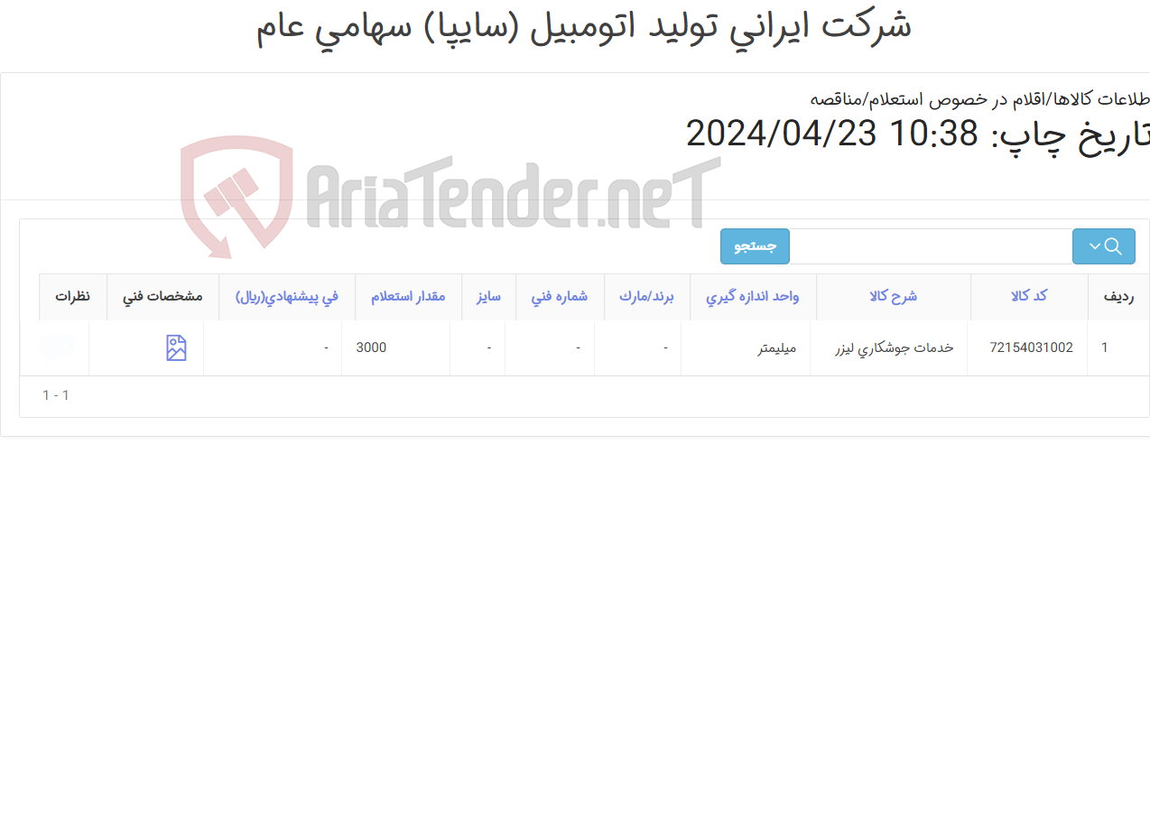تصویر کوچک آگهی خدمات جوشکاری‎ لیزر‏ 3000