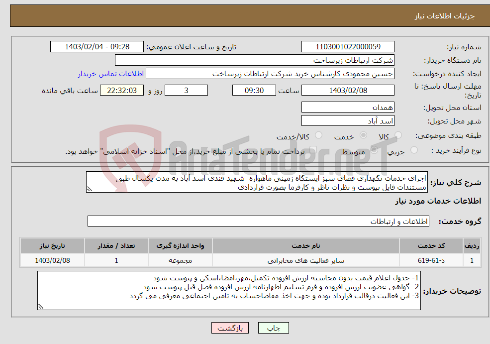 تصویر کوچک آگهی نیاز انتخاب تامین کننده-اجرای خدمات نگهداری فضای سبز ایستگاه زمینی ماهواره شهید قندی اسد آباد به مدت یکسال طبق مستندات فایل پیوست و نظرات ناظر و کارفرما بصورت قراردادی