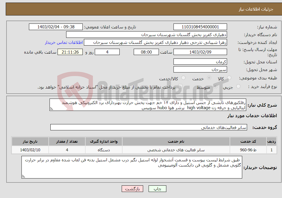 تصویر کوچک آگهی نیاز انتخاب تامین کننده-رفلکتورهای تابشی از جنس استیل و دارای ۱۴ خم جهت پخش حرارت بهتردارای برد الکترونیکی هوشمند ایتالیایی و جرقه زن high voltage پرشر هوا hubo سوییس 