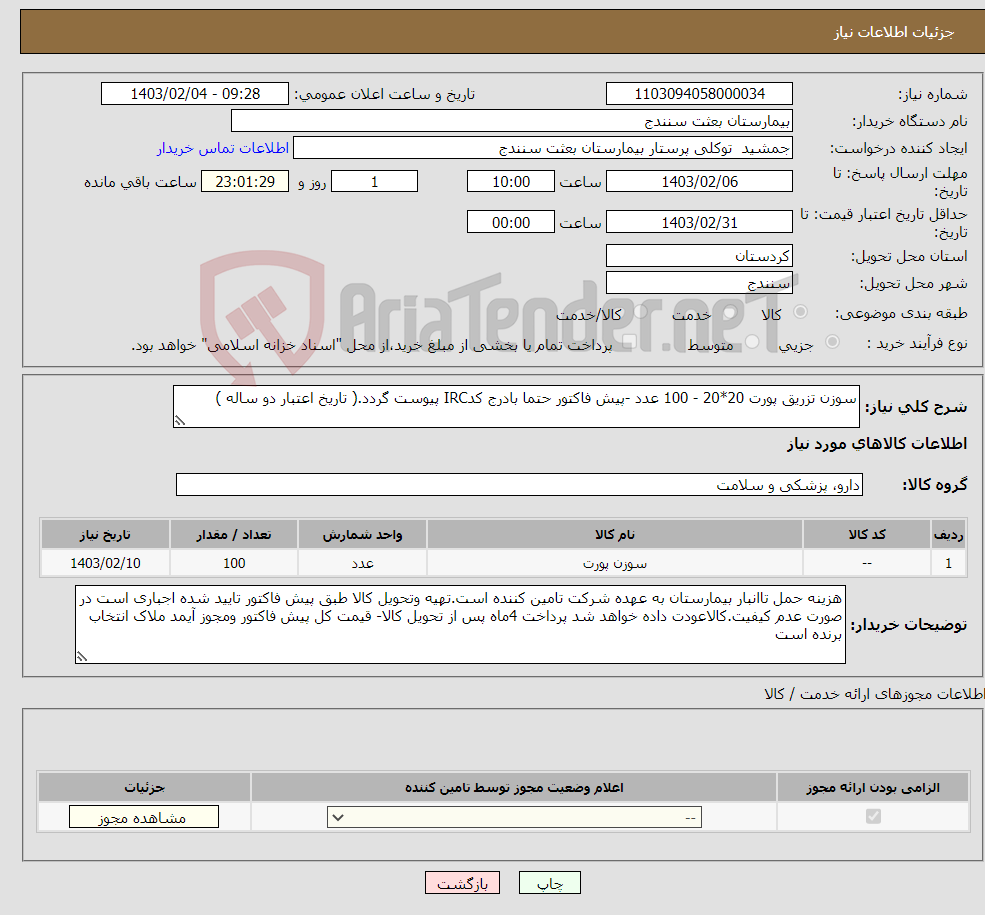 تصویر کوچک آگهی نیاز انتخاب تامین کننده-سوزن تزریق پورت 20*20 - 100 عدد -پیش فاکتور حتما بادرج کدIRC پیوست گردد.( تاریخ اعتبار دو ساله )