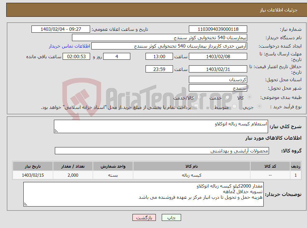 تصویر کوچک آگهی نیاز انتخاب تامین کننده-استعلام کیسه زباله اتوکلاو