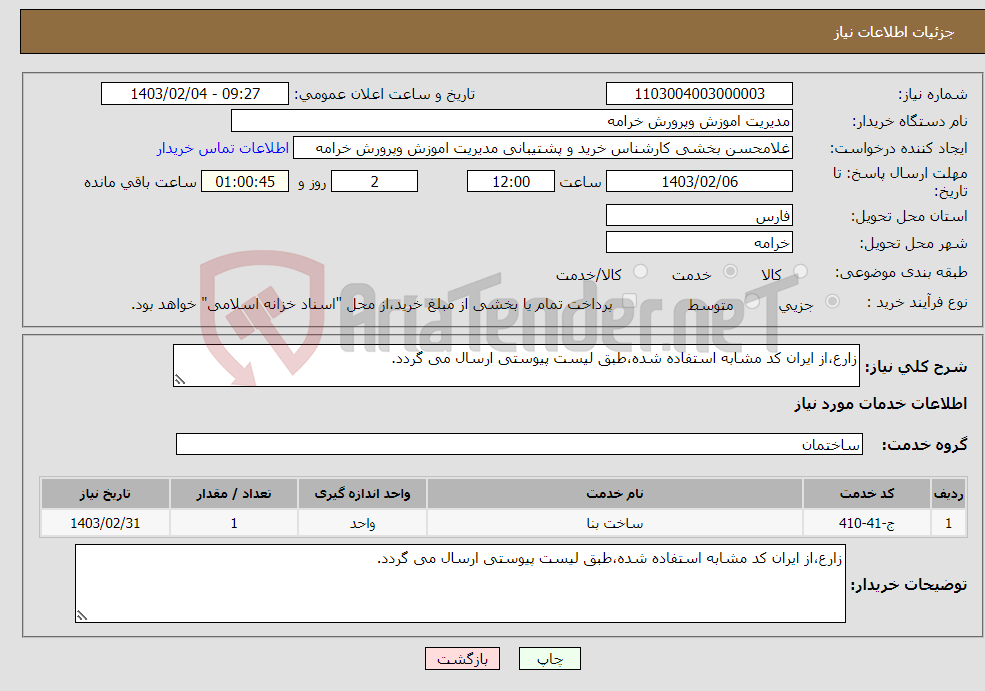 تصویر کوچک آگهی نیاز انتخاب تامین کننده-زارع،از ایران کد مشابه استفاده شده،طبق لیست پیوستی ارسال می گردد.