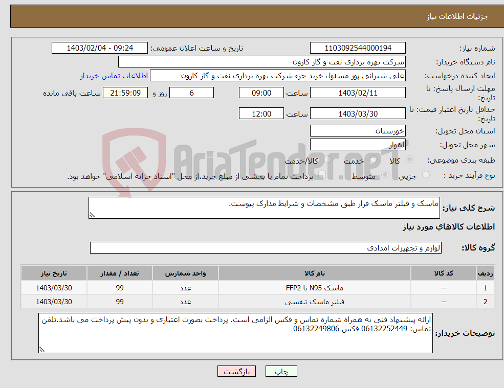 تصویر کوچک آگهی نیاز انتخاب تامین کننده-ماسک و فیلتر ماسک فرار طبق مشخصات و شرایط مدارک پیوست.