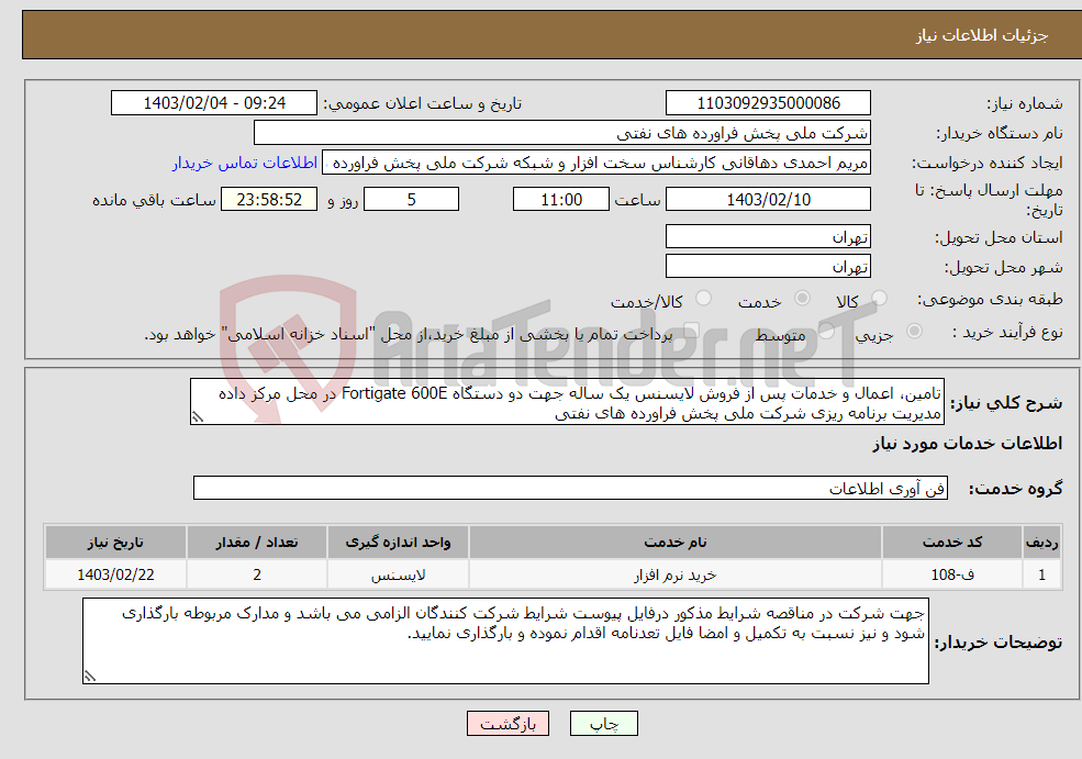 تصویر کوچک آگهی نیاز انتخاب تامین کننده-تامین، اعمال و خدمات پس از فروش لایسنس یک ساله جهت دو دستگاه Fortigate 600E در محل مرکز داده مدیریت برنامه ریزی شرکت ملی پخش فراورده های نفتی 