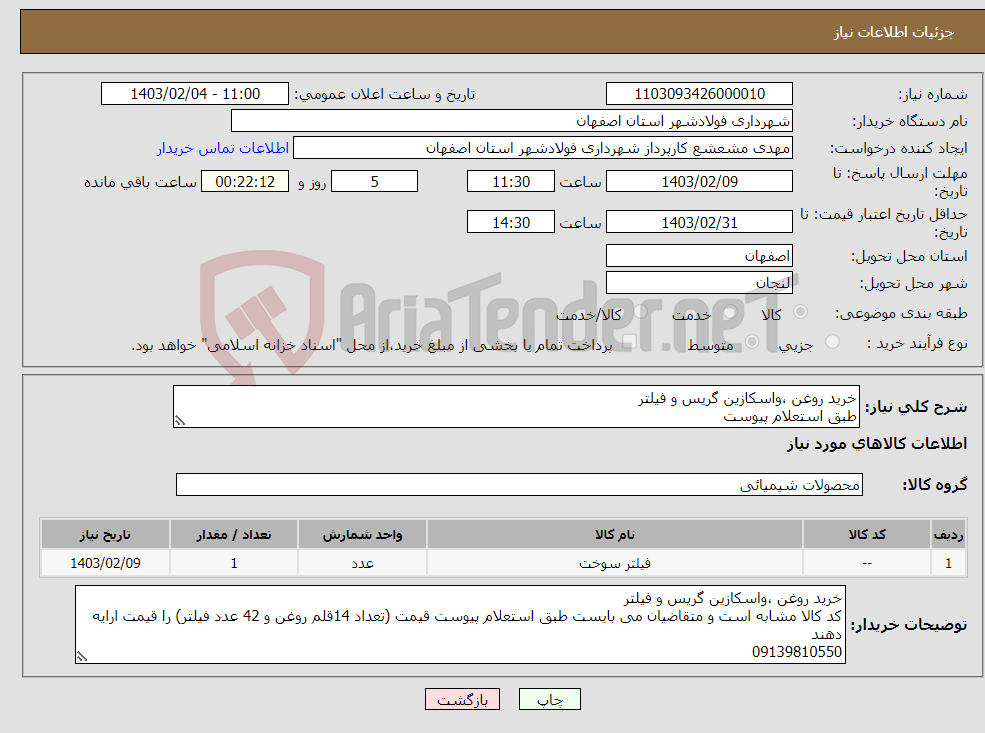 تصویر کوچک آگهی نیاز انتخاب تامین کننده-خرید روغن ،واسکازین گریس و فیلتر طبق استعلام پیوست 