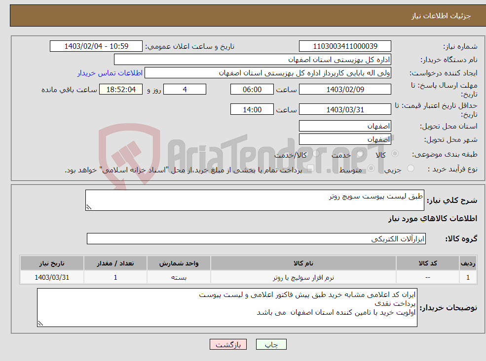 تصویر کوچک آگهی نیاز انتخاب تامین کننده-طبق لیست پیوست سویچ روتر 