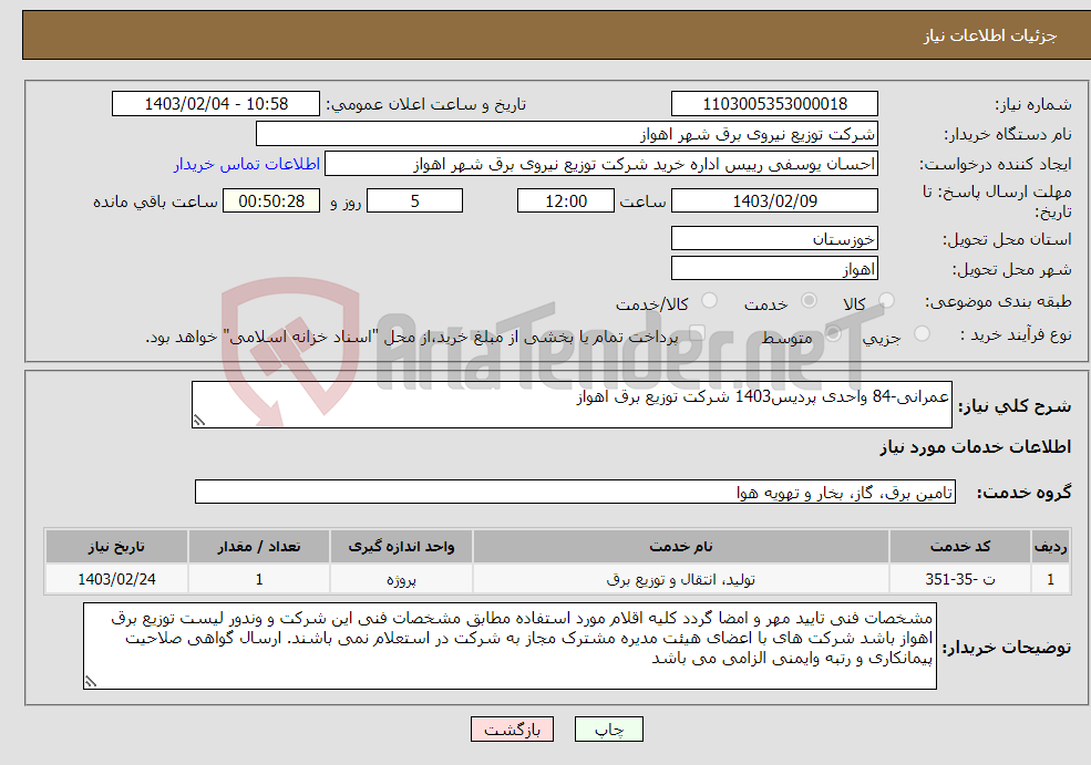 تصویر کوچک آگهی نیاز انتخاب تامین کننده-عمرانی-84 واحدی پردیس1403 شرکت توزیع برق اهواز