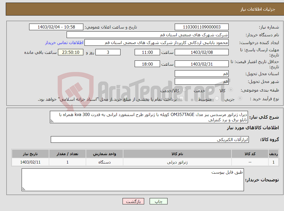 تصویر کوچک آگهی نیاز انتخاب تامین کننده-دیزل ژنراتور مرسدس بنز مدل OM357TAGE کوپله با ژنراتور طرح استنفورد ایرانی به قدرت 300 kva همراه با تابلو برق و برد کنترلی