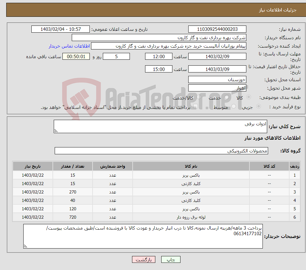 تصویر کوچک آگهی نیاز انتخاب تامین کننده-ادوات برقی