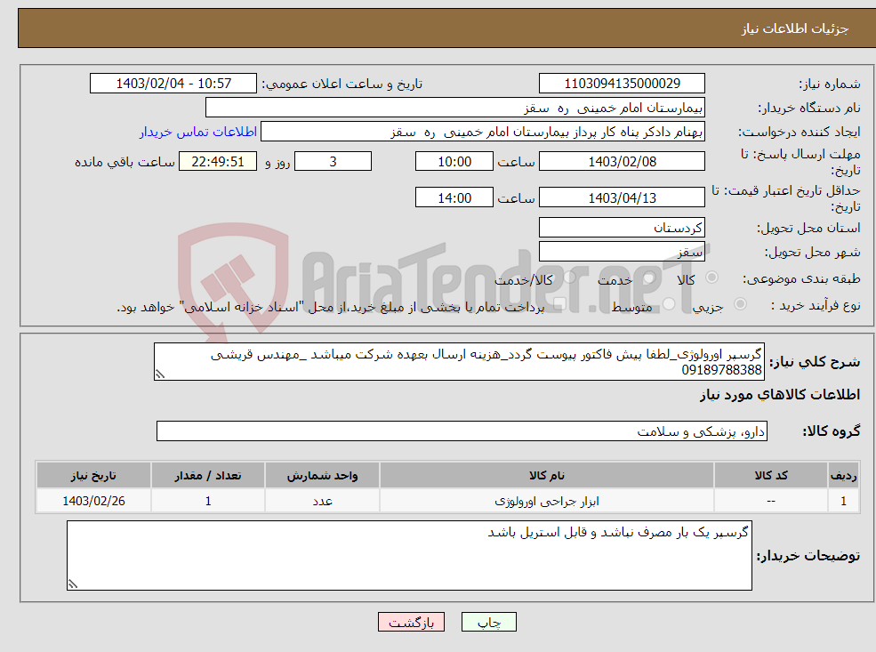 تصویر کوچک آگهی نیاز انتخاب تامین کننده-گرسپر اورولوژی_لطفا پیش فاکتور پیوست گردد_هزینه ارسال بعهده شرکت میباشد _مهندس قریشی 09189788388