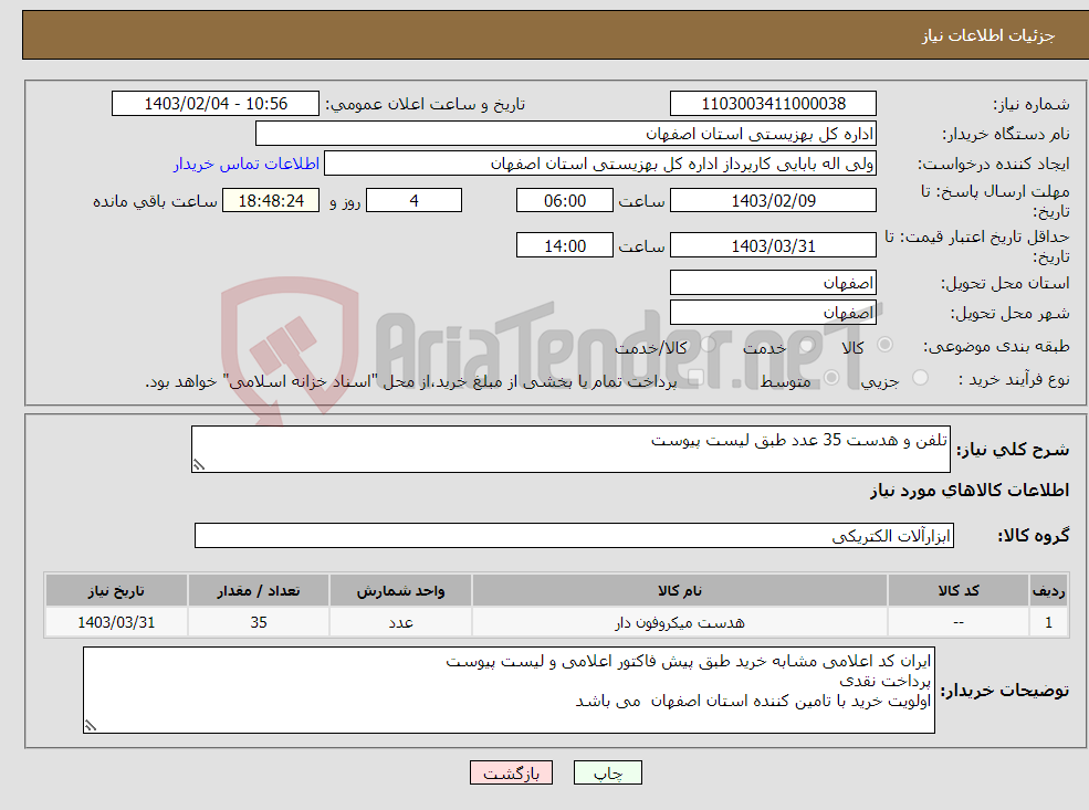 تصویر کوچک آگهی نیاز انتخاب تامین کننده-تلفن و هدست 35 عدد طبق لیست پیوست 