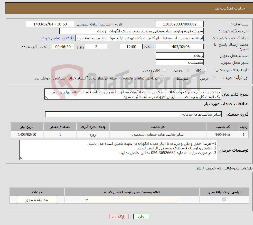 تصویر کوچک آگهی نیاز انتخاب تامین کننده-دوخت و نصب پرده برای واحدهای مسکونی معدن انگوران مطابق با شرح و شرایط فرم استعلام بها پیوستی. یک قیمت کل بدون احتساب ارزش افزوده در سامانه ثبت شود