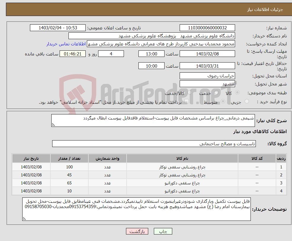 تصویر کوچک آگهی نیاز انتخاب تامین کننده-شیمی درمانی_چراغ براساس مشخصات فایل پیوست-استعلام فاقدفایل پیوست ابطال میگردد