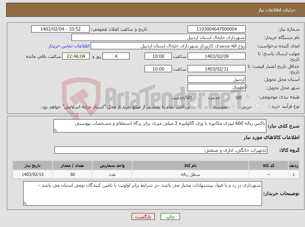 تصویر کوچک آگهی نیاز انتخاب تامین کننده-باکس زباله 660 لیتری مکانیزه با ورق گالوانیزه 2 میلی متری برابر برگه استعلام و مشخصات پیوستی 