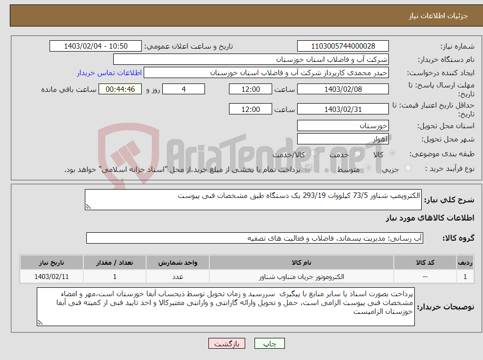 تصویر کوچک آگهی نیاز انتخاب تامین کننده-الکتروپمپ شناور 73/5 کیلووات 293/19 یک دستگاه طبق مشخصات فنی پیوست 
