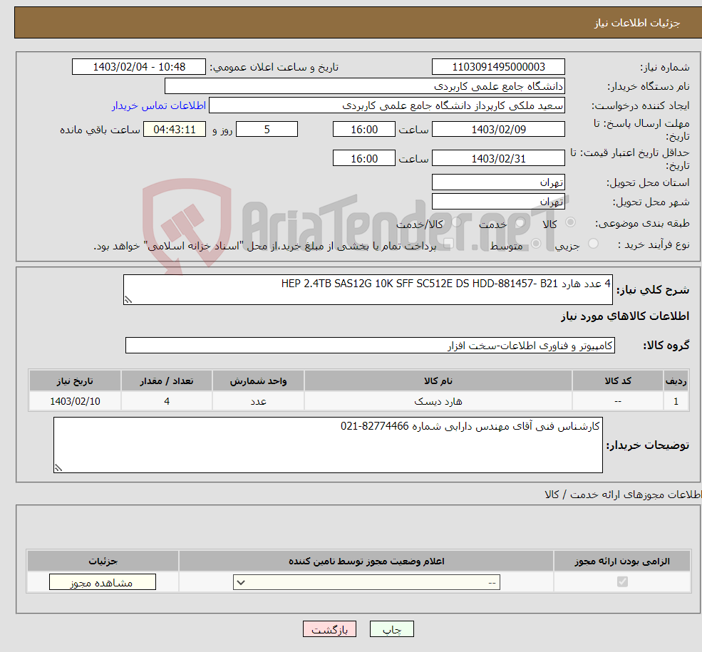 تصویر کوچک آگهی نیاز انتخاب تامین کننده-4 عدد هارد HEP 2.4TB SAS12G 10K SFF SC512E DS HDD-881457- B21