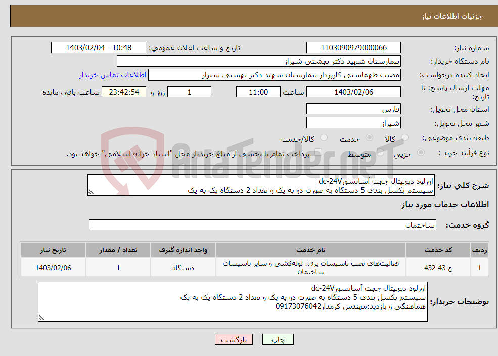 تصویر کوچک آگهی نیاز انتخاب تامین کننده-اورلود دیجیتال جهت آسانسورdc-24V سیستم بکسل بندی 5 دستگاه به صورت دو به یک و تعداد 2 دستگاه یک به یک هماهنگی و بازدید:مهندس کرمدار09173076042