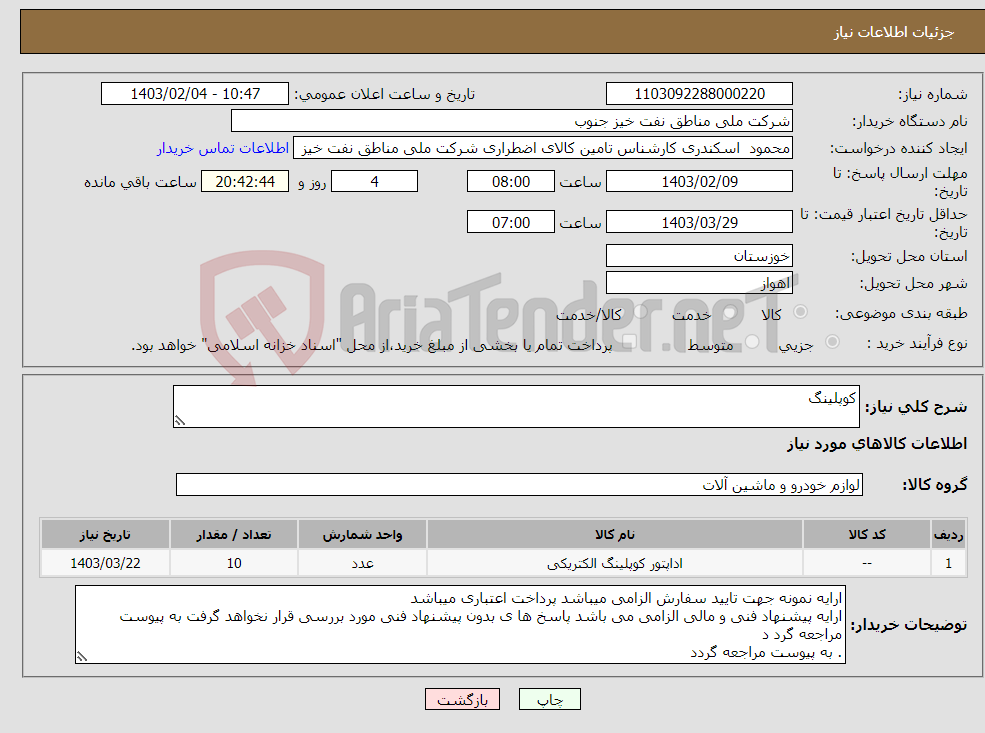 تصویر کوچک آگهی نیاز انتخاب تامین کننده-کوپلینگ 