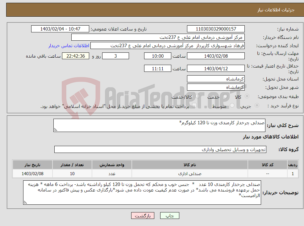 تصویر کوچک آگهی نیاز انتخاب تامین کننده-صندلی چرخدار کارمندی وزن تا 120 کیلوگرم*