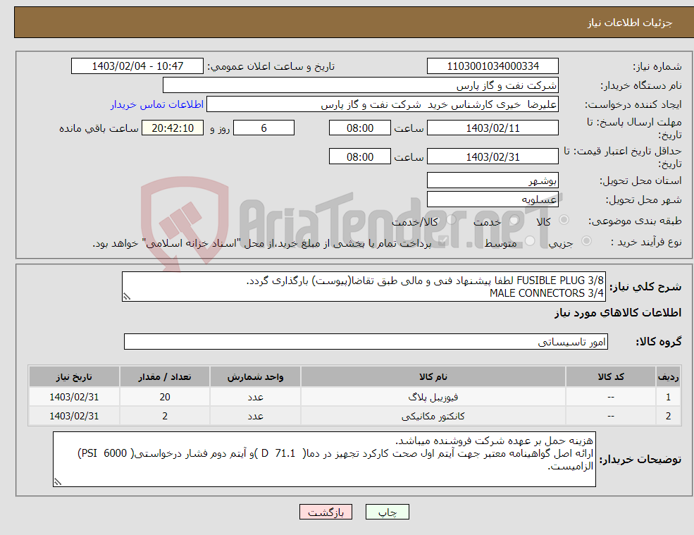 تصویر کوچک آگهی نیاز انتخاب تامین کننده-FUSIBLE PLUG 3/8 لطفا پیشنهاد فنی و مالی طبق تقاضا(پیوست) بارگذاری گردد. MALE CONNECTORS 3/4