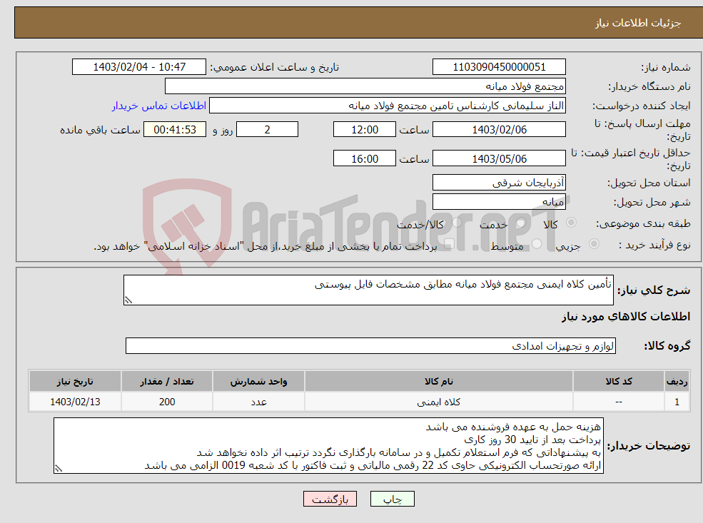 تصویر کوچک آگهی نیاز انتخاب تامین کننده-تأمین کلاه ایمنی مجتمع فولاد میانه مطابق مشخصات فایل پیوستی