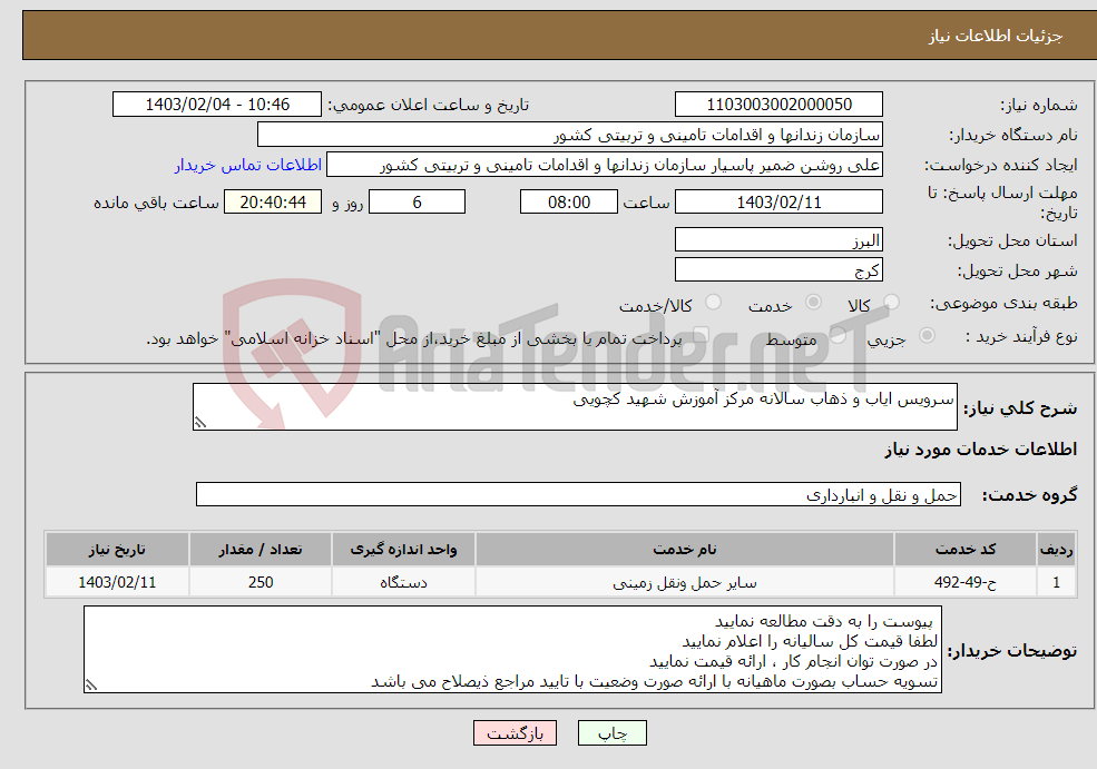 تصویر کوچک آگهی نیاز انتخاب تامین کننده-سرویس ایاب و ذهاب سالانه مرکز آموزش شهید کچویی