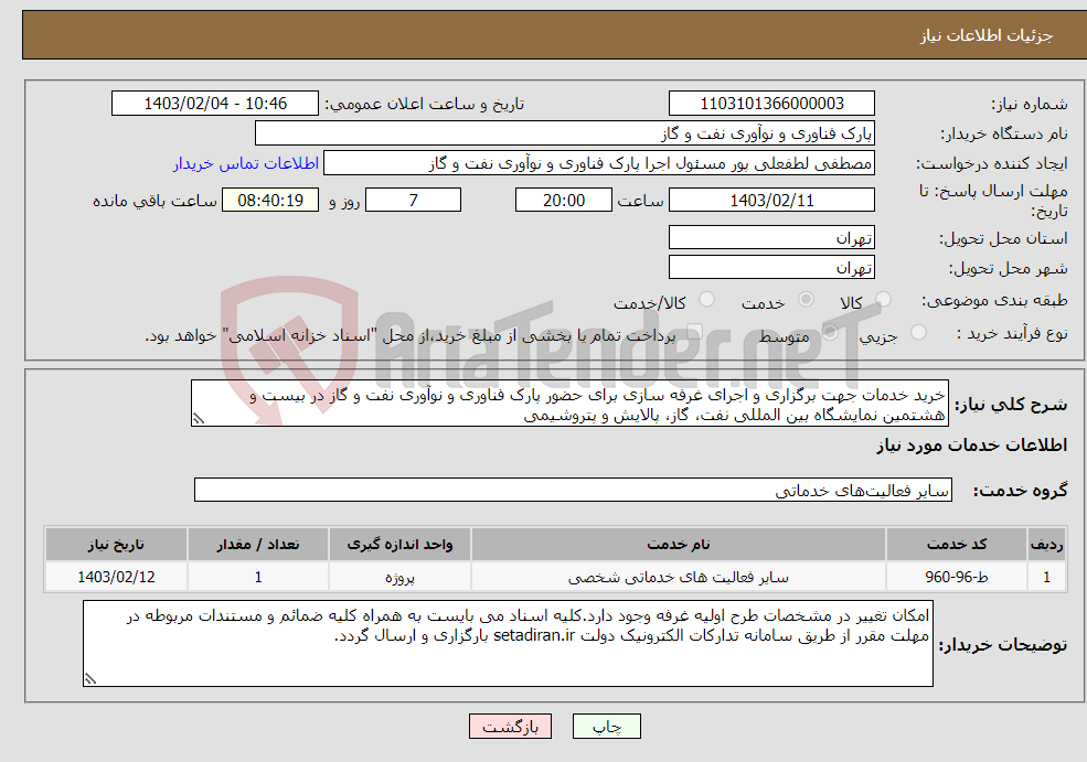 تصویر کوچک آگهی نیاز انتخاب تامین کننده-خرید خدمات جهت برگزاری و اجرای غرفه سازی برای حضور پارک فناوری و نوآوری نفت و گاز در بیست و هشتمین نمایشگاه بین المللی نفت، گاز، پالایش و پتروشیمی