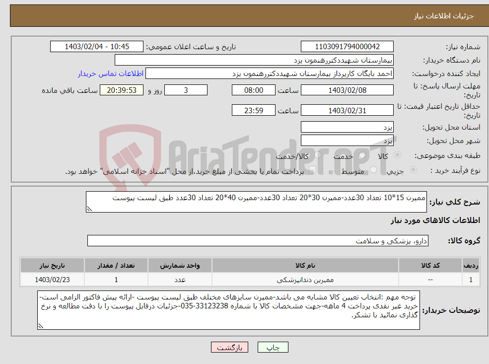 تصویر کوچک آگهی نیاز انتخاب تامین کننده-ممبرن 15*10 تعداد 30عدد-ممبرن 30*20 تعداد 30عدد-ممبرن 40*20 تعداد 30عدد طبق لیست پیوست 