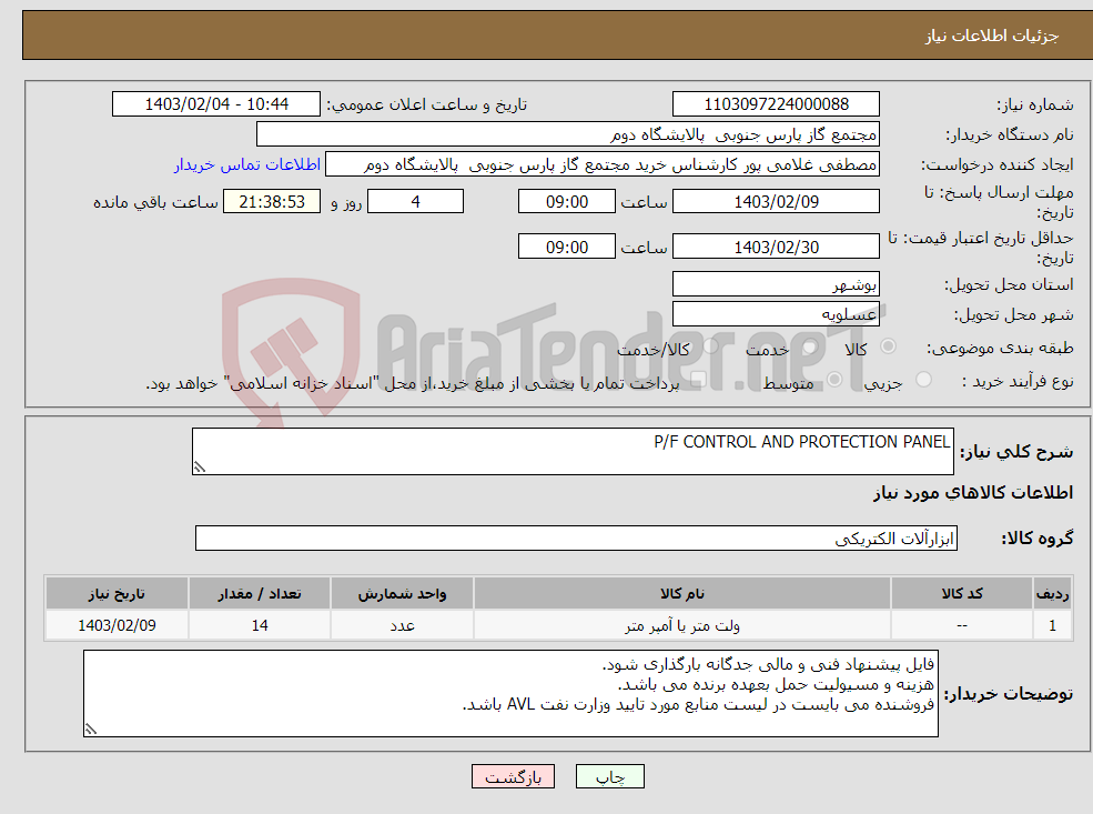 تصویر کوچک آگهی نیاز انتخاب تامین کننده-P/F CONTROL AND PROTECTION PANEL