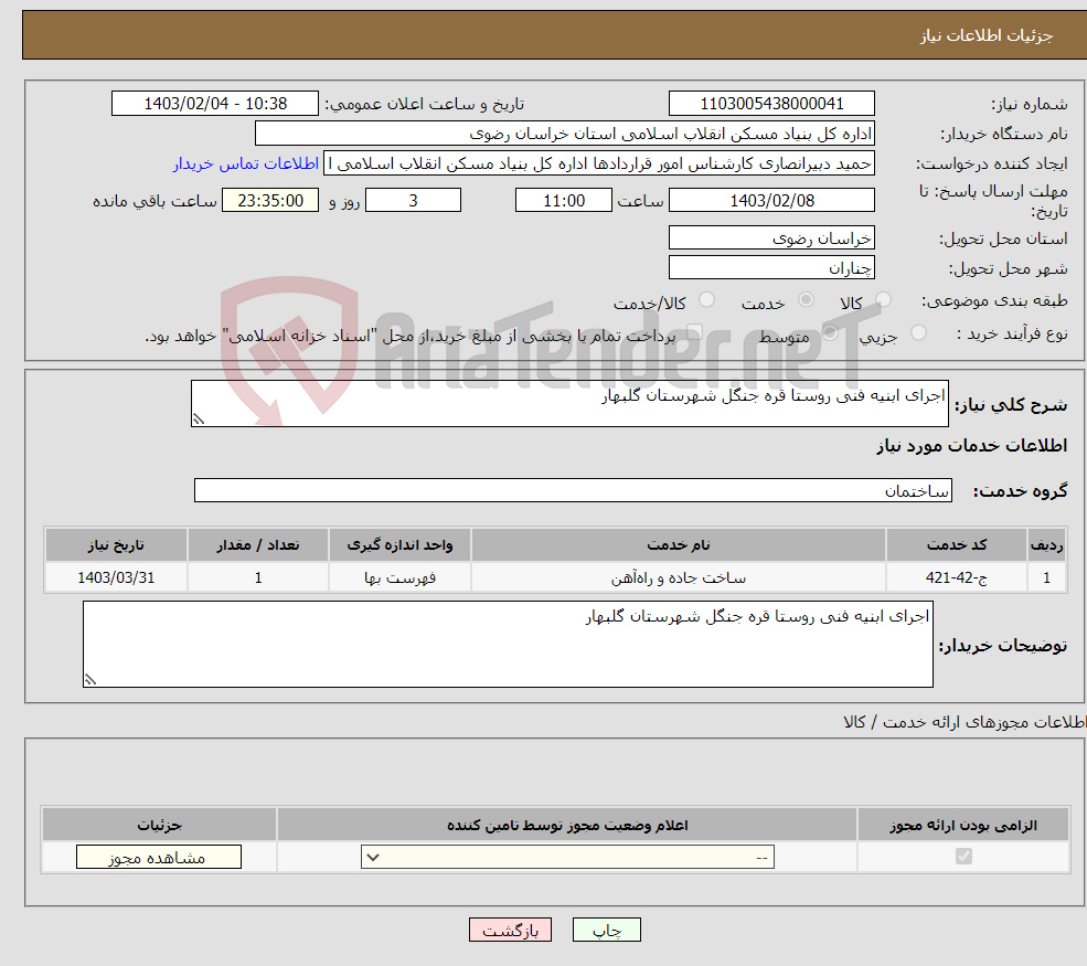 تصویر کوچک آگهی نیاز انتخاب تامین کننده-اجرای ابنیه فنی روستا قره جنگل شهرستان گلبهار