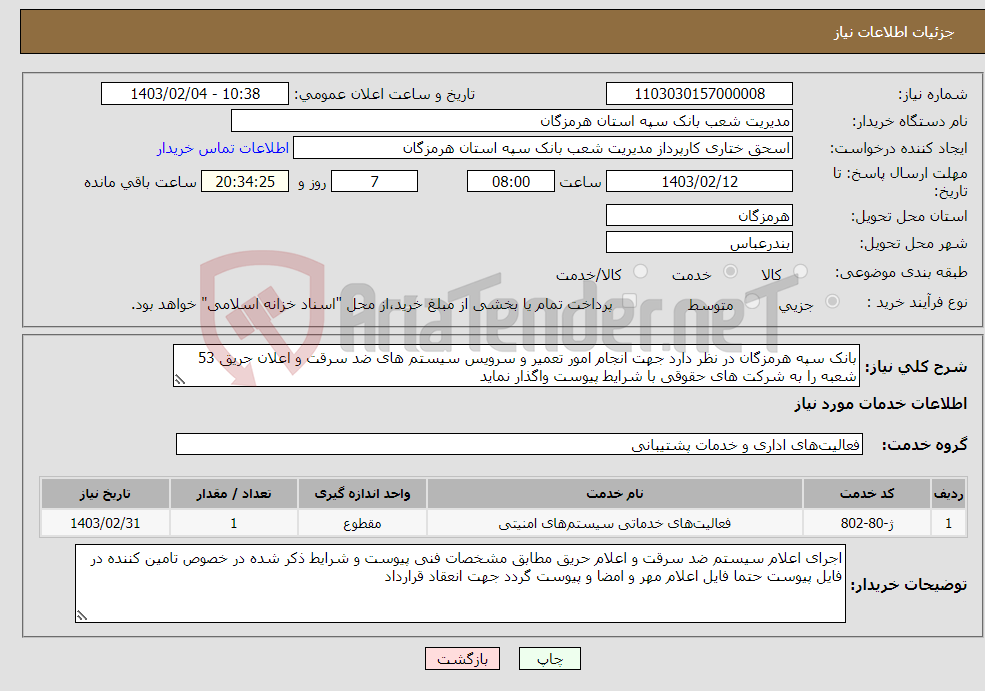 تصویر کوچک آگهی نیاز انتخاب تامین کننده-بانک سپه هرمزگان در نظر دارد جهت انجام امور تعمیر و سرویس سیستم های ضد سرقت و اعلان حریق 53 شعبه را به شرکت های حقوقی با شرایط پیوست واگذار نماید