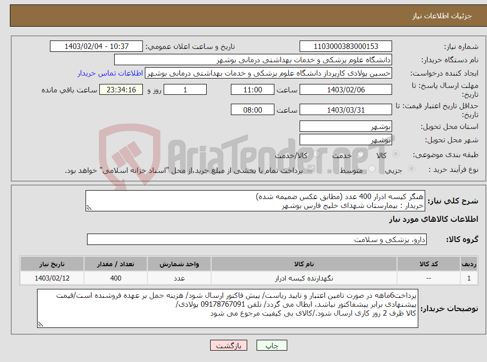 تصویر کوچک آگهی نیاز انتخاب تامین کننده-هنگر کیسه ادرار 400 عدد (مطابق عکس ضمیمه شده) خریدار : بیمارستان شهدای خلیج فارس بوشهر