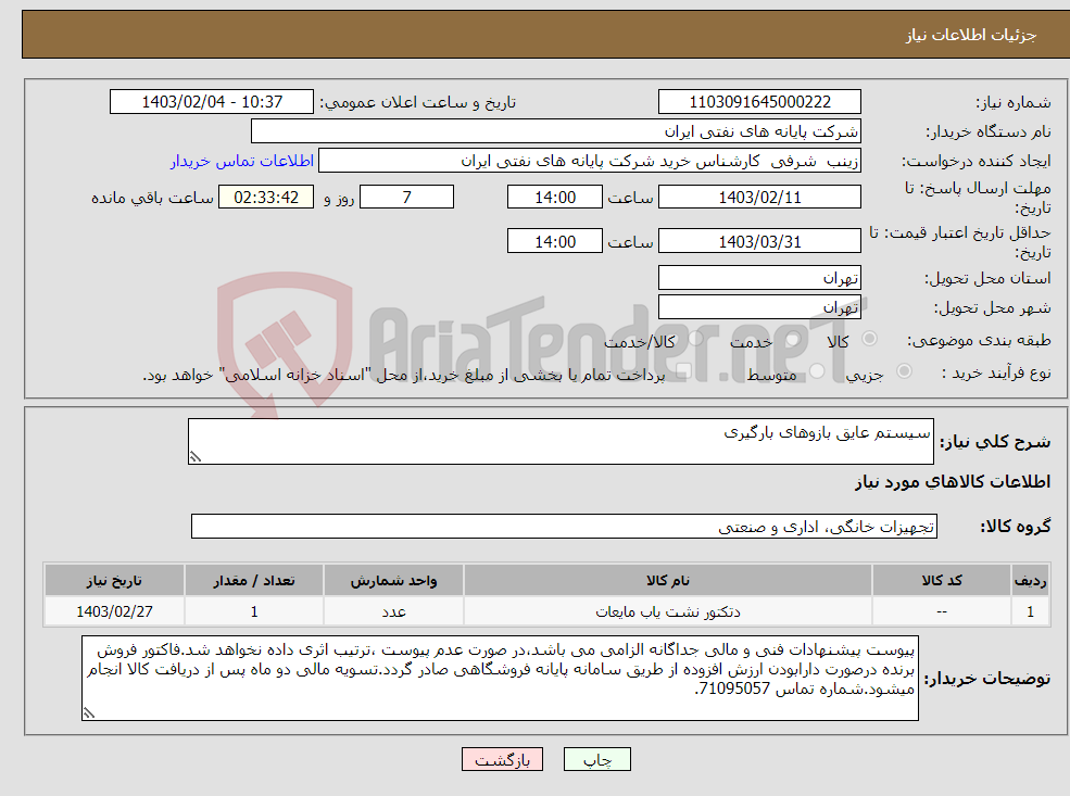 تصویر کوچک آگهی نیاز انتخاب تامین کننده-سیستم عایق بازوهای بارگیری 