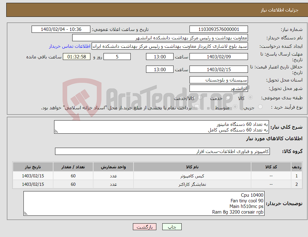 تصویر کوچک آگهی نیاز انتخاب تامین کننده-به تعداد 60 دستگاه مانیتور به تعداد 60 دستگاه کیس کامل مشخصات مورد نیاز برای کیس و مانیتور در توضیحات هزینه ارسال بر عهده فروشنده می باشد