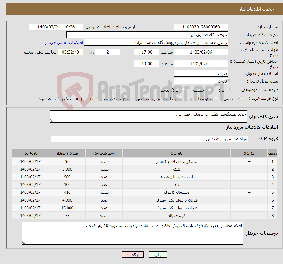 تصویر کوچک آگهی نیاز انتخاب تامین کننده-خرید بیسکویت کیک اب معدنی قندو ....
