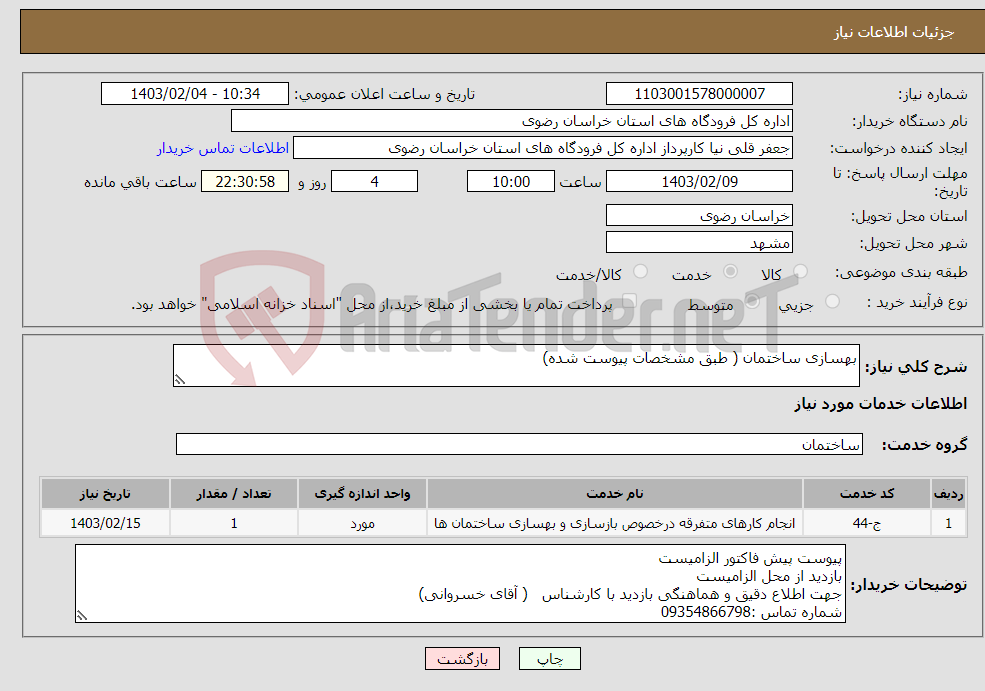 تصویر کوچک آگهی نیاز انتخاب تامین کننده-بهسازی ساختمان ( طبق مشخصات پیوست شده)