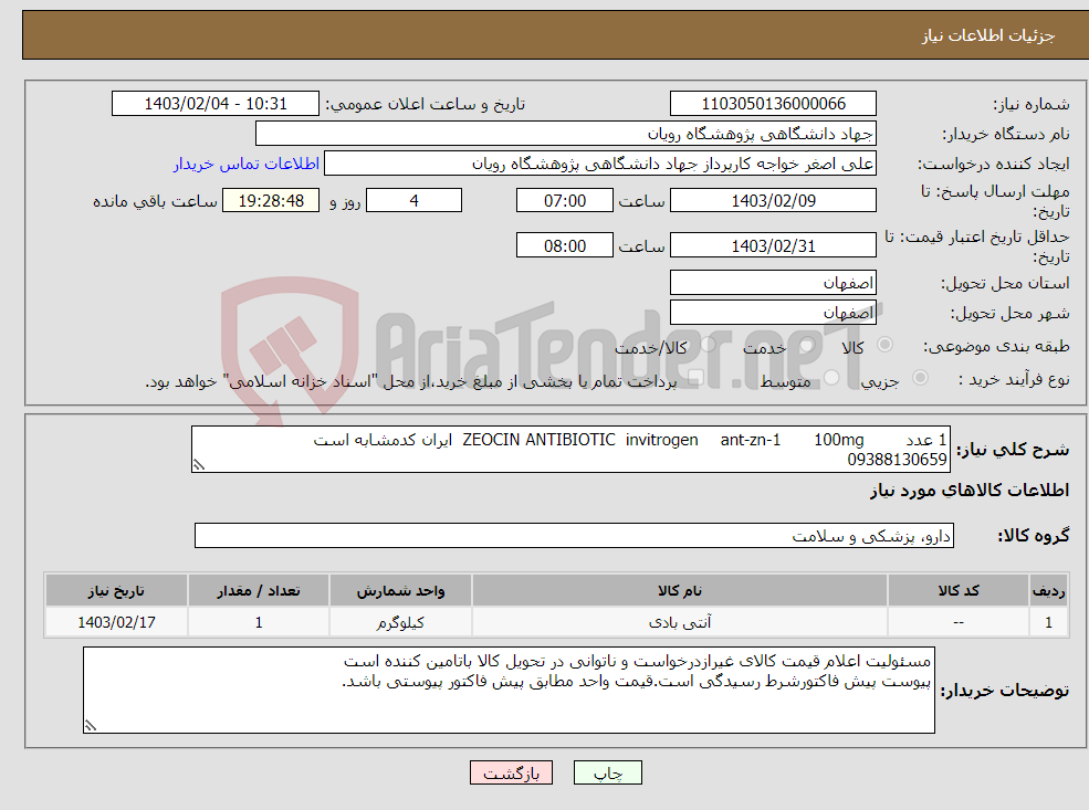 تصویر کوچک آگهی نیاز انتخاب تامین کننده-1 عدد 100mg ant-zn-1 invitrogen ZEOCIN ANTIBIOTIC ایران کدمشابه است 09388130659