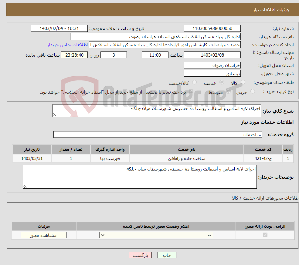 تصویر کوچک آگهی نیاز انتخاب تامین کننده-اجرای لایه اساس و آسفالت روستا ده حسینی شهرستان میان جلگه
