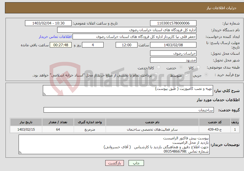 تصویر کوچک آگهی نیاز انتخاب تامین کننده-تهیه و نصب کامپوزیت ( طبق پیوست)