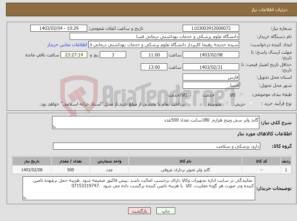 تصویر کوچک آگهی نیاز انتخاب تامین کننده-گاید وایر سی وپنج هزارم 180سانت تعداد 500عدد 