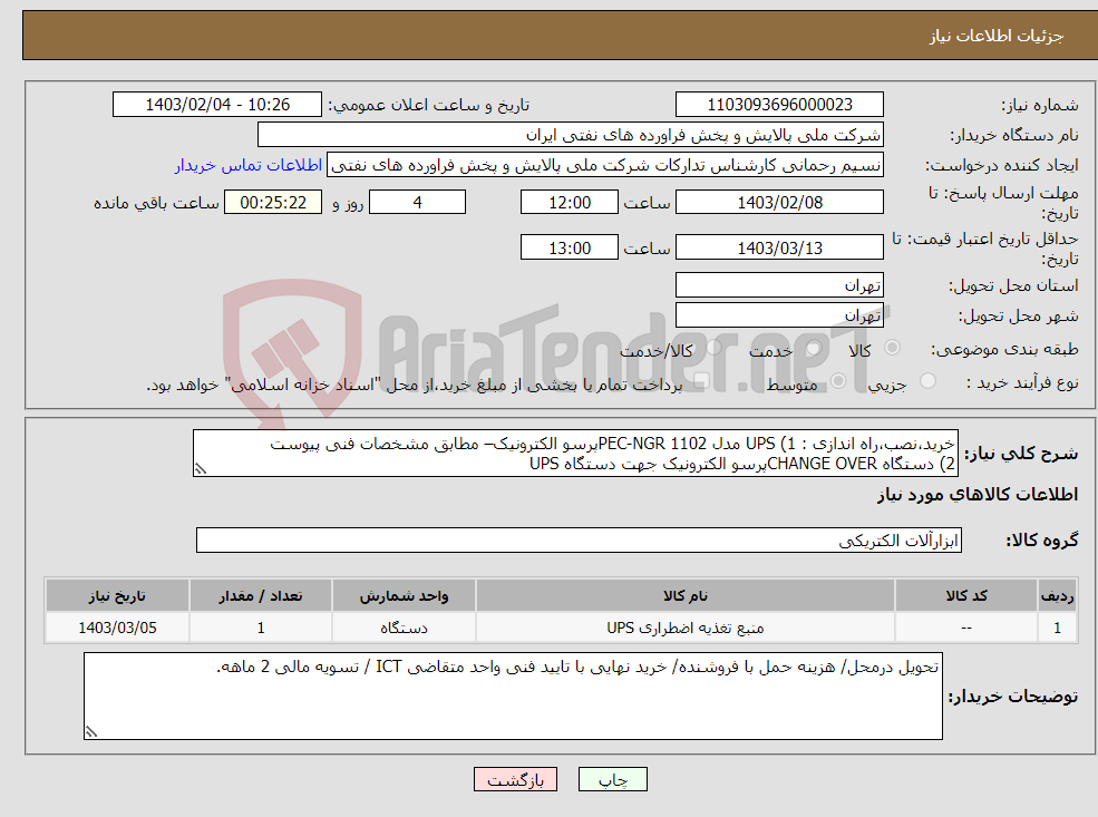 تصویر کوچک آگهی نیاز انتخاب تامین کننده-خرید،نصب،راه اندازی : 1) UPS مدل PEC-NGR 1102پرسو الکترونیک– مطابق مشخصات فنی پیوست 2) دستگاه CHANGE OVERپرسو الکترونیک جهت دستگاه UPS