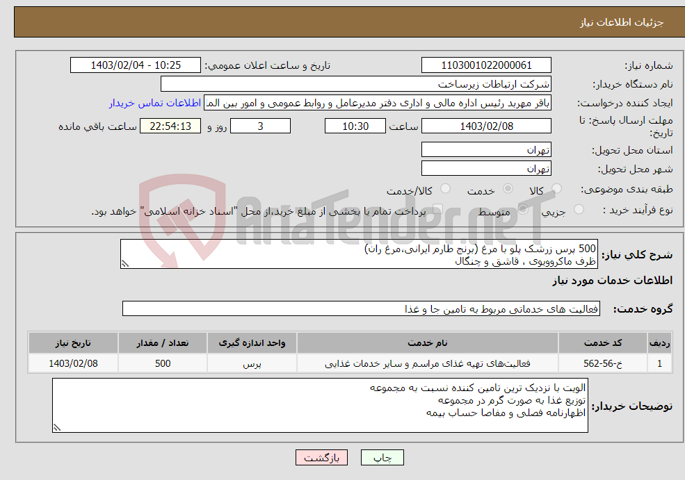 تصویر کوچک آگهی نیاز انتخاب تامین کننده-500 پرس زرشک پلو با مرغ (برنج طارم ایرانی،مرغ ران) ظرف ماکروویوی ، قاشق و چنگال