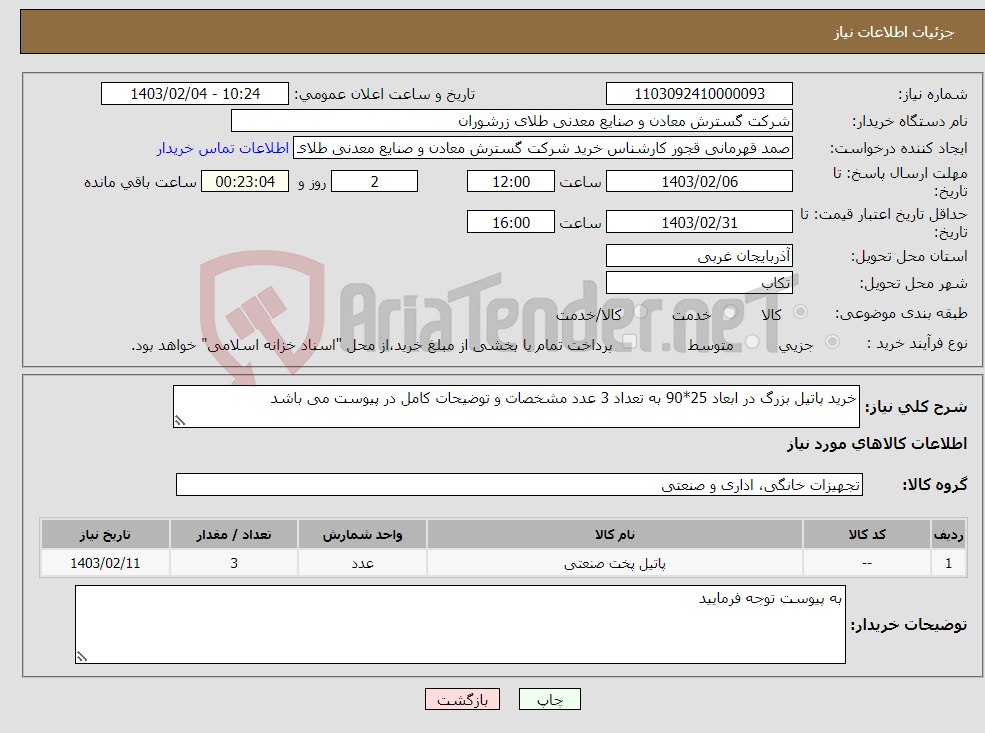 تصویر کوچک آگهی نیاز انتخاب تامین کننده-خرید پاتیل بزرگ در ابعاد 25*90 به تعداد 3 عدد مشخصات و توضیحات کامل در پیوست می باشد 