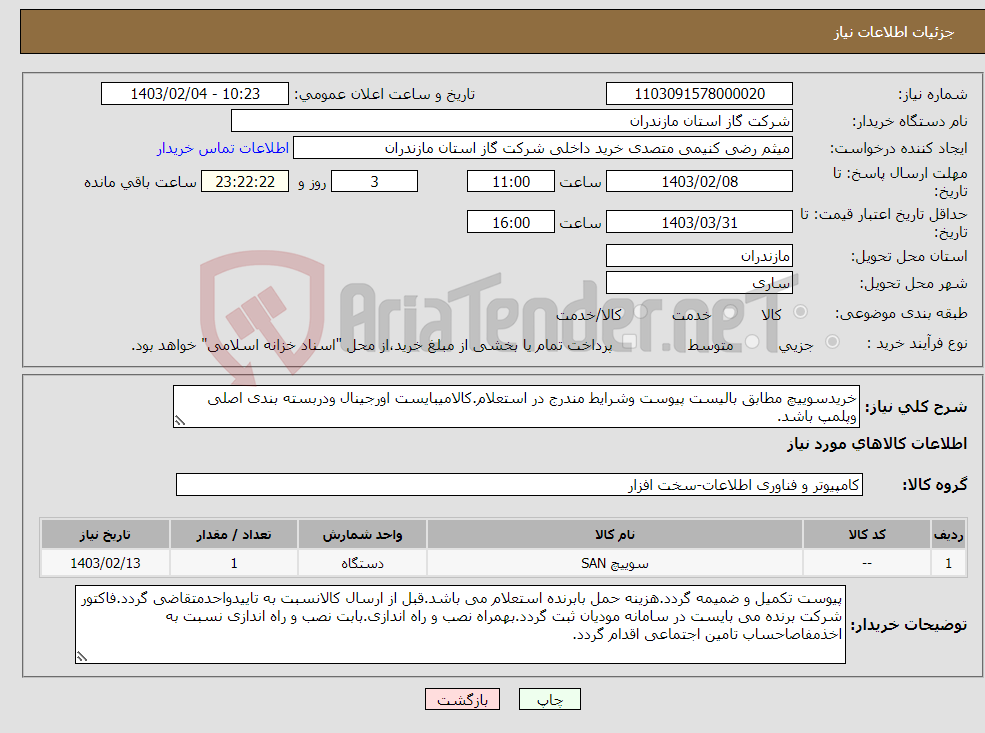 تصویر کوچک آگهی نیاز انتخاب تامین کننده-خریدسوییچ مطابق بالیست پیوست وشرایط مندرج در استعلام.کالامیبایست اورجینال ودربسته بندی اصلی وپلمپ باشد.