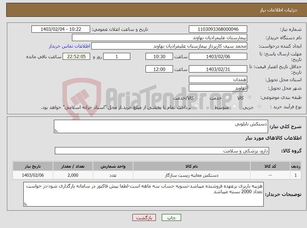 تصویر کوچک آگهی نیاز انتخاب تامین کننده-دستکش نایلونی