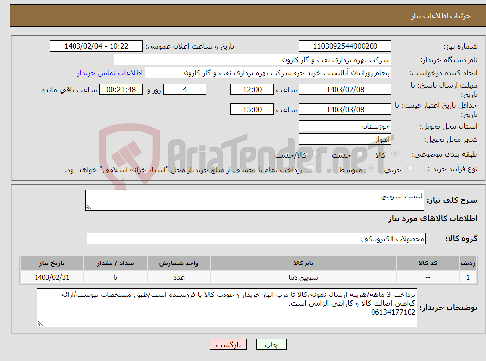 تصویر کوچک آگهی نیاز انتخاب تامین کننده-لیمیت سوئیچ