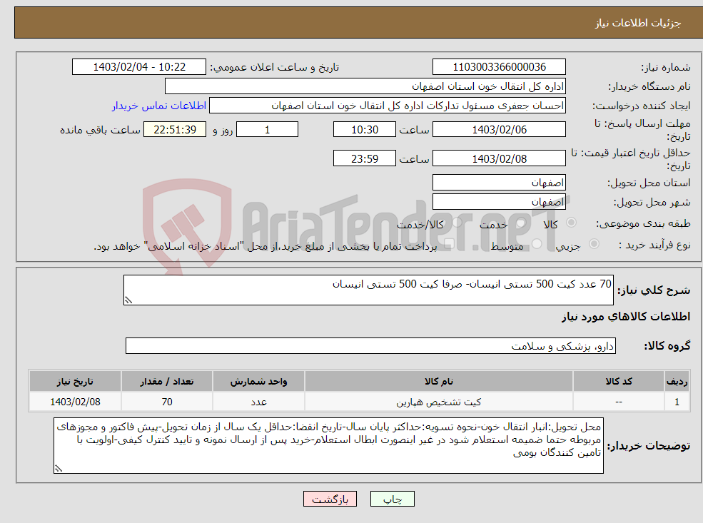 تصویر کوچک آگهی نیاز انتخاب تامین کننده-70 عدد کیت 500 تستی انیسان- صرفا کیت 500 تستی انیسان 